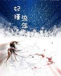 妃瑾流年封面
