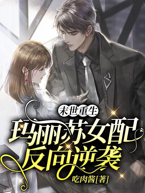 末世重生：玛丽苏女配反向逆袭封面