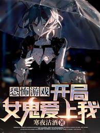 恐怖游戏：开局女鬼爱上我齐风封面