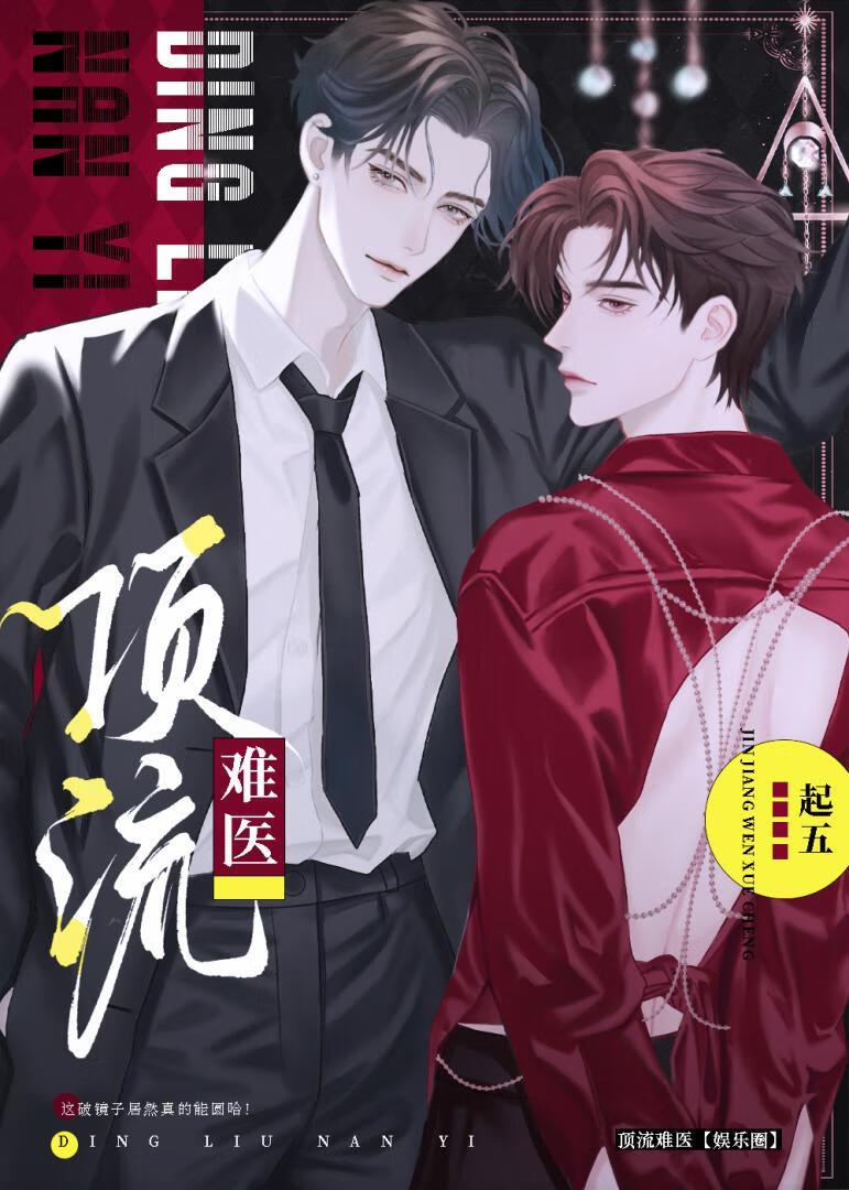 顶流难医[娱乐圈]封面