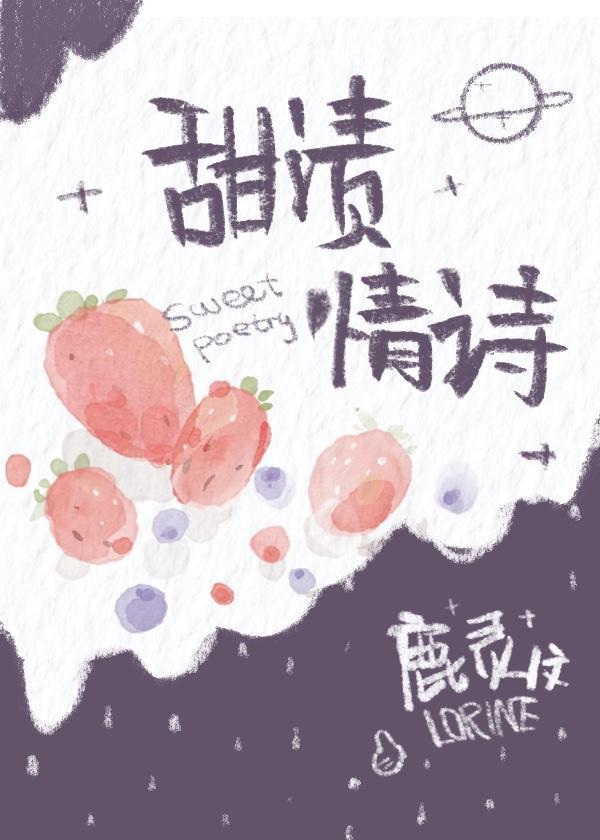 甜渍情诗封面
