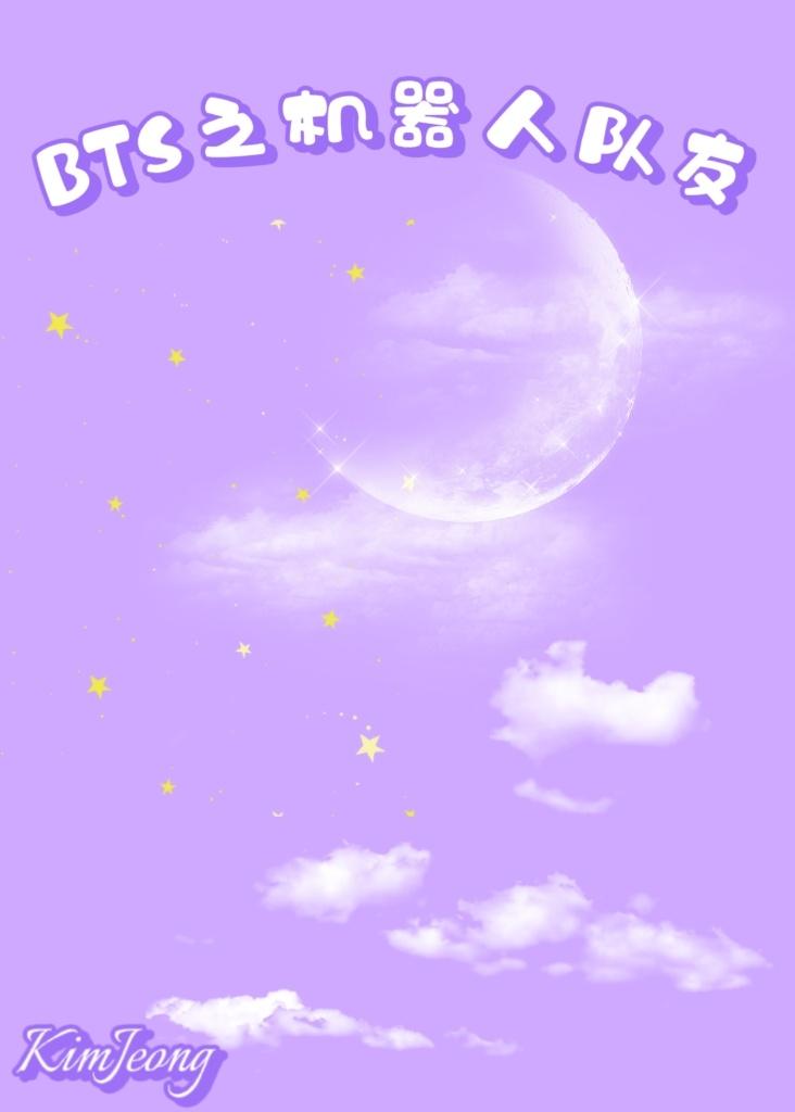 BTS之机器人队友封面