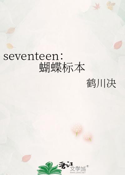 seventeen：蝴蝶标本封面
