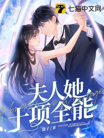夫人她十项全能封面