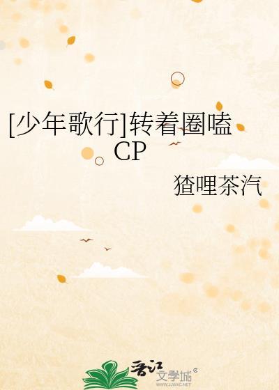 [少年歌行]转着圈嗑CP封面
