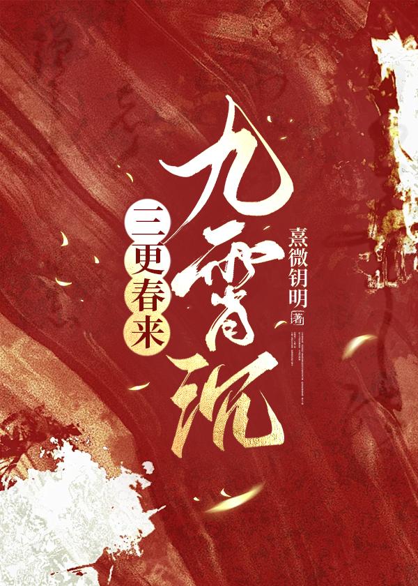 三更春来九霄沈封面