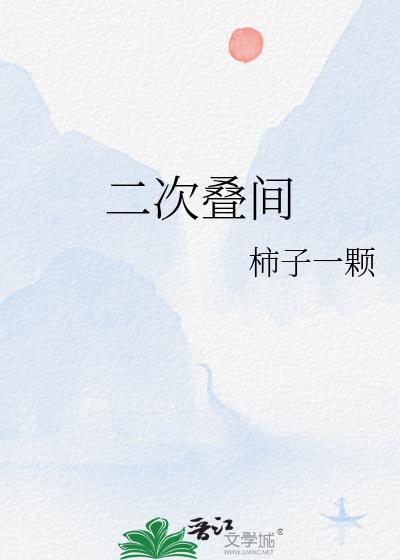 二次迭间封面
