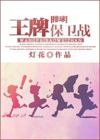 [排球]王牌保卫战封面