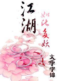江湖，如此多妖封面