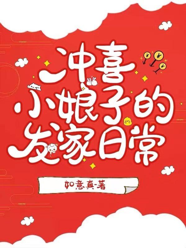 冲喜小娘子的发家日常封面