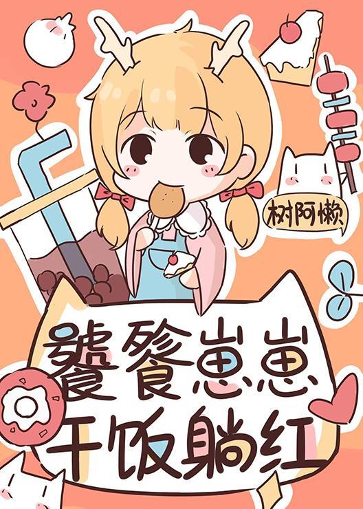 饕餮崽崽在娃综干饭躺红封面