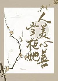 掌柜她人美心善封面