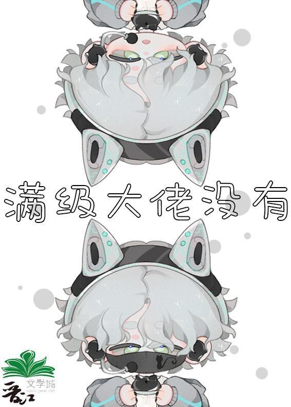 满级大佬没有男人封面