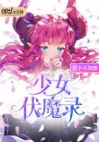 少女伏魔录封面
