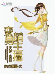 变身萌主播︰大神，站住！封面