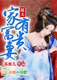 驭夫：家有富贵妻封面