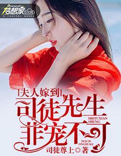 夫人嫁到：司徒先生，非宠不可封面