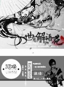 世有解语花封面