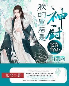 吃货当家︰朕的皇后是神厨文封面