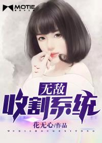 无敌收割系统封面