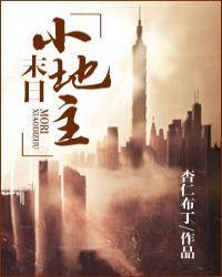 末世田园小地主封面
