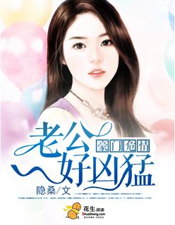 豪门危情：老公好凶猛封面