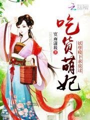 吃货萌妃︰妖孽殿下，求放过封面