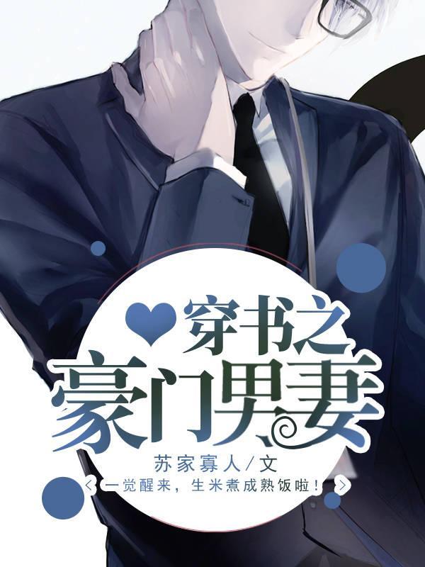 穿书之豪门男妻封面