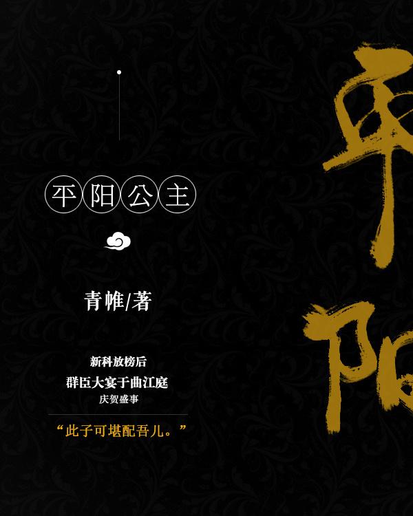 平阳公主封面