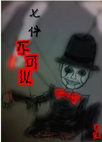 七件不可以封面