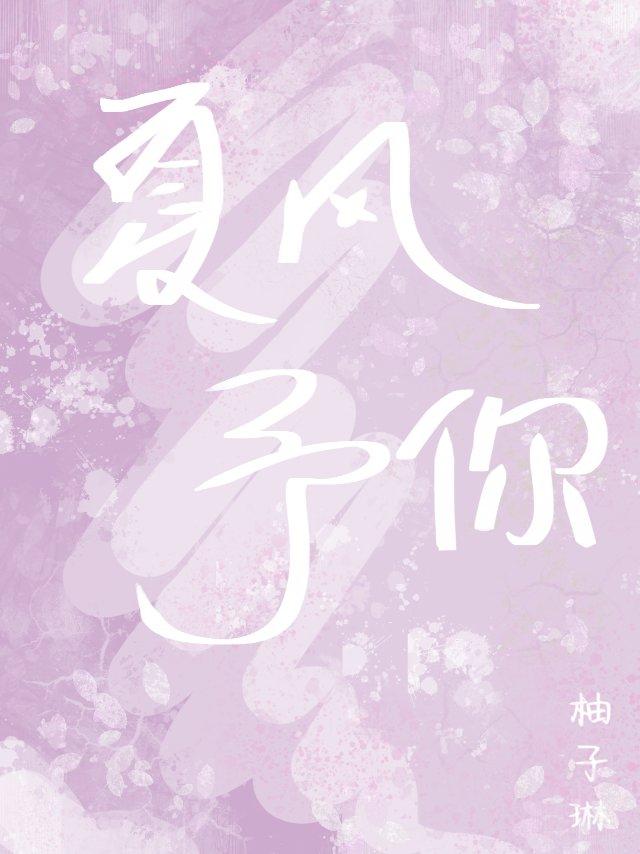 夏风予你封面