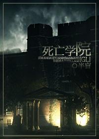 死亡学院（GL)封面