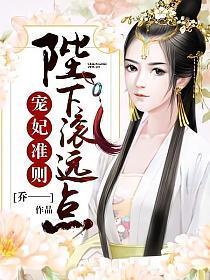 宠妃准则︰陛下，滚远点！封面