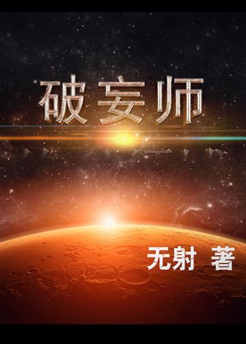 破妄师封面