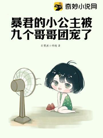 暴君的小公主被九个哥哥团宠了封面