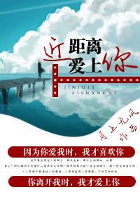近距离，爱上你封面