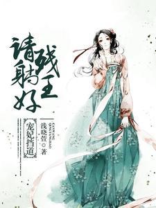 宠妃挡道︰残王请躺好封面