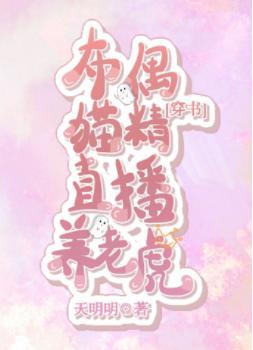布偶猫精直播养老虎[穿书]封面