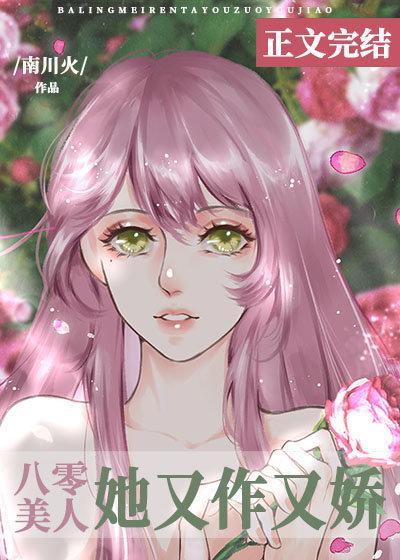 八零美人她又作又娇封面