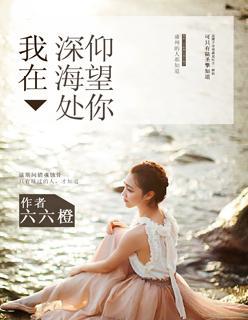 我在深海处仰望你封面
