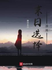 末日选择游戏封面