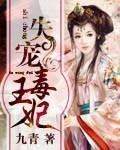 失宠毒王妃封面