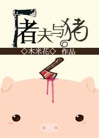 屠夫与猪封面