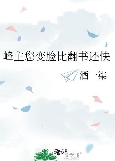 峰主您变脸比翻书还快封面