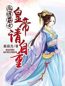 彪悍农女︰皇帝，请自重封面