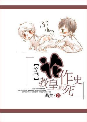 （穿书）论教皇的作死史封面