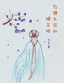 石镖头家的碾玉娘封面