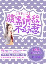 身不由己，腹黑情敌不好惹封面