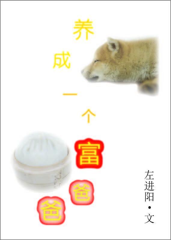 养成一个富爸爸封面