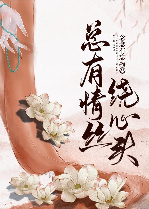 总有情丝绕心头封面